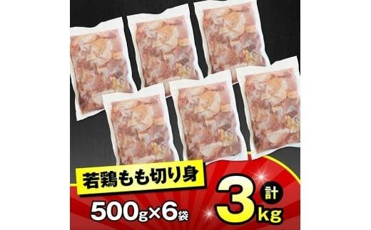 九州産若鶏　若鶏もも切身3kg（500g×6袋） 【 送料無料 鶏肉 鶏 肉 もも 小分け 冷凍 国産 九州産 】 [C00713]