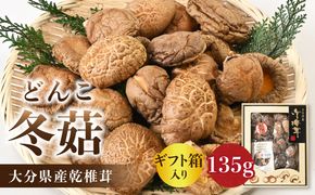 【F07034】大分県産乾椎茸 冬菇（どんこ） ギフト箱入り 135g
