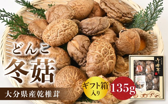【F07034】大分県産乾椎茸 冬菇（どんこ） ギフト箱入り 135g