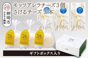 ミルン牧場のフレッシュチーズセット(モッツァレラチーズ3個+さけるチーズ3本)【ギフトボックス入り 無添加 お中元 お歳暮 プレゼント 誕生日 敬老の日 母の日 父の日】(H102146)