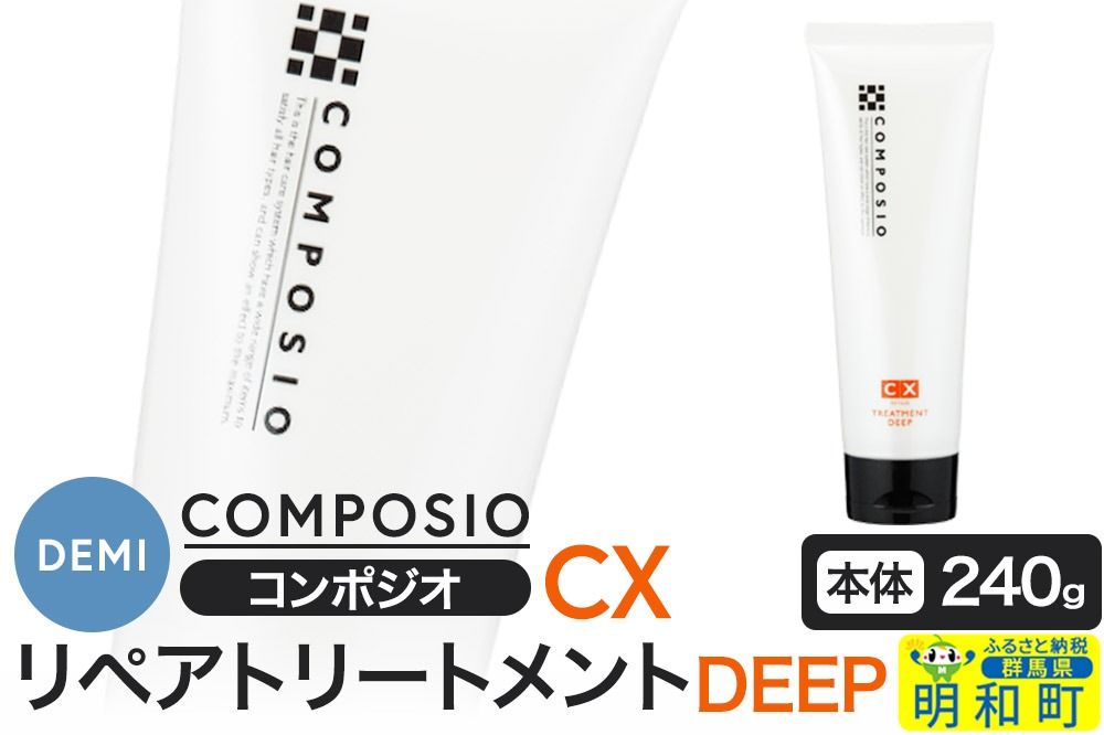 デミ DEMI コンポジオ CX リペアトリートメント ディープ 240g [本体]髪 ヘアケア 美容グッズ 群馬県 明和町|10_sss-042401