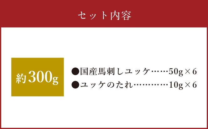 【フジチク】国産 馬刺し ユッケ 50g×6 合計300g 馬肉 馬刺し 馬刺 ユッケ タレ付き 肉 お肉 冷凍 熊本県 上天草市