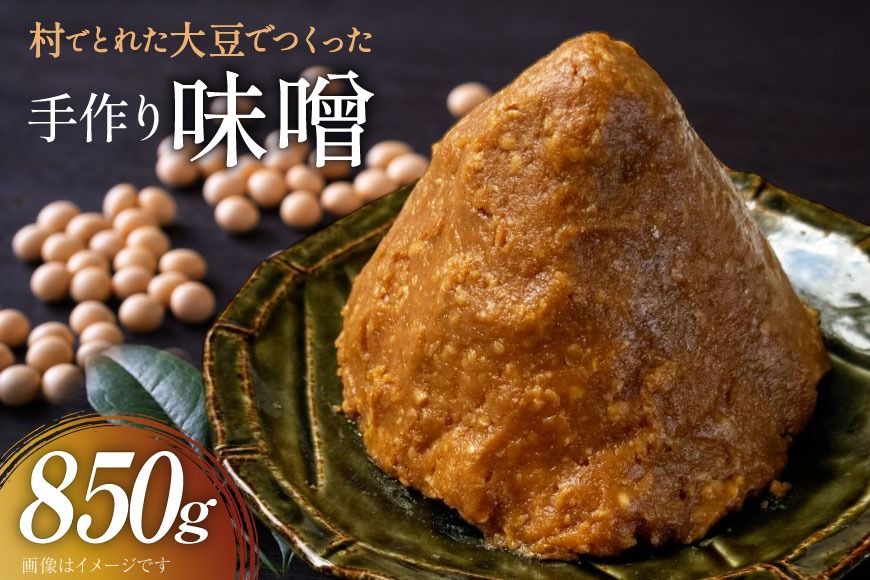 無添加 味噌 850g 1袋 [舟橋村みそ加工グループ 富山県 舟橋村 57050190] みそ 国産 miso