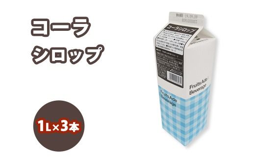 シロップ コーラシロップ スミダ飲料 1000ml （1L） ×3本　※離島への配送不可