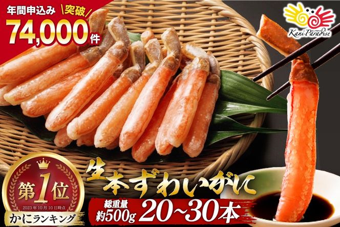 【CF03】生本ずわいがに 棒肉 ポーション 20〜30本入 総重量 約500g [カネダイ 宮城県 気仙沼市 20564322] むき身 カニ かに 生 ずわいがに ズワイガニ ずわい蟹 ズワイ蟹 蟹 カニ カニ脚 蟹脚 カニ棒肉 カニ 蟹