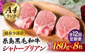 【全12回定期便】【極厚シャトーブリアン】180g×8枚 A4ランク 博多和牛 糸島市 / 糸島ミートデリ工房 [ACA325]