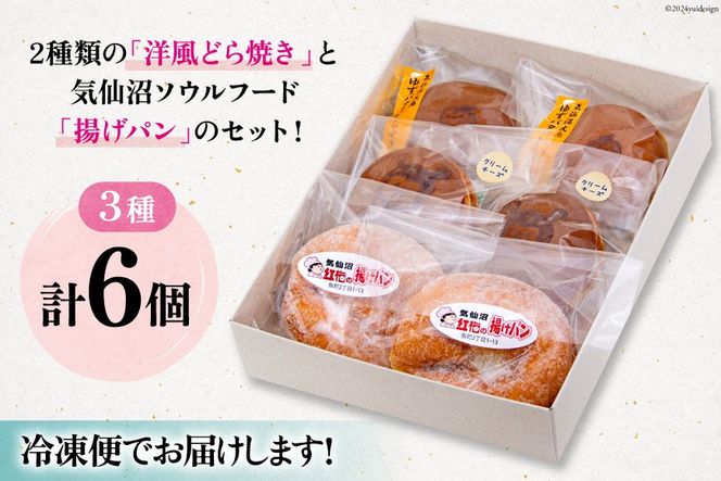 和菓子 詰め合わせ 紅梅 セット 【洋】3種 各2個 計6個 [紅梅 宮城県 気仙沼市 20564955] お菓子 菓子 おやつ 甘味 デザート 揚げパン 柚子 バター どら焼き クリームチーズ チーズ パン 個包装