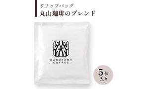 ドリップバッグ　丸山珈琲のブレンド　深煎り　5個入 飲料 ドリップコーヒー コーヒー粉 ブレンドコーヒー