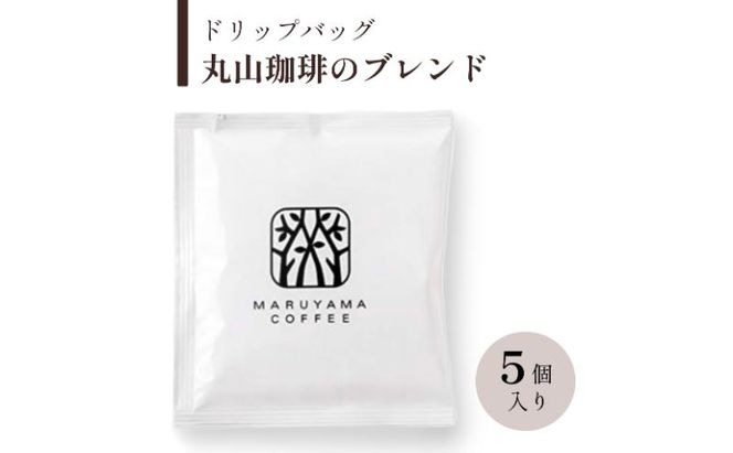 ドリップバッグ　丸山珈琲のブレンド　深煎り　5個入 飲料 ドリップコーヒー コーヒー粉 ブレンドコーヒー