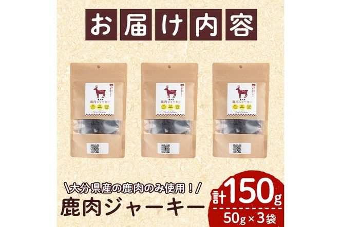 犬用 鹿肉ジャーキー (計150g・50g×3) ペットフード ドッグフード ペット ジビエ セミモイストタイプ 高たんぱく 低カロリー ヘルシー 鉄分 小型犬 シニア犬【GL003】【オートモズフィッシュアンドファーム】