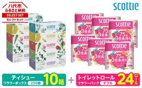【スコッティ】 組み合わせ ティシュー フラワーボックス 250組 10箱 トイレットロール ダブル フラワーパック 3倍長持ち 24ロール ティッシュ トイレットペーパー 日用品 防災備蓄 ストック 備蓄 新生活 防災 消耗品 生活用品 日用消耗品 箱ティッシュ