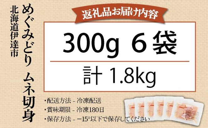 北海道産 めぐみどり むね 切身 300g 6袋 計1.8kg 鶏むね 鶏ムネ むね ムネ 鶏肉 チキン 銘柄鶏 肉 冷凍 小分け 便利 時短 唐揚 焼鳥 鍋 ソテー プライフーズ 送料無料 伊達
