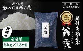 〈12ヶ月定期便〉【八代目儀兵衛】星付き銘店米 翁霞 無洗米 5kg｜京都 米料亭 五ツ星お米マイスター厳選 人気セット［ 銘店を虜にする贅沢米 ごちそうごはん グルメ 美食 おいしい 人気 おすすめ 米 コメ ギフト プレゼント 贈答 お取り寄せ 通販 送料無料 ふるさと納税 ］ 261009_B-BT69