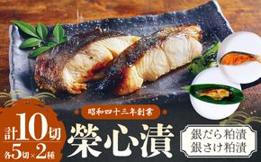 銀だら・銀さけの粕漬（各５切の計10切）セット　U-1