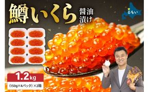いくら醤油漬（鱒卵）150g×4P入×2箱（1.2kg）お正月 人気 魚卵 高級 イクラ 鱒いくら 魚卵 