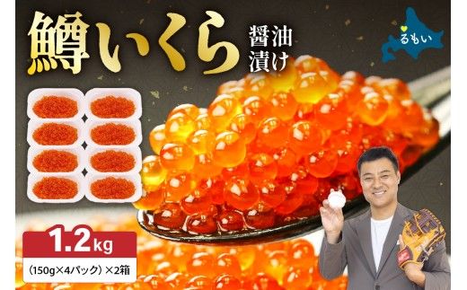 いくら醤油漬（鱒卵）150g×4P入×2箱（1.2kg）お正月 人気 魚卵 高級 イクラ 鱒いくら 魚卵 