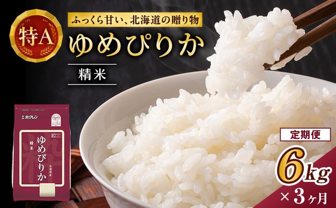 3ヵ月 定期便 ホクレンゆめぴりか（精米6kg（2kg×3袋）)※チャック付袋 お米 米 ごはん 精米 白米 国産 北海道 こめ コメ [JA新おたる]