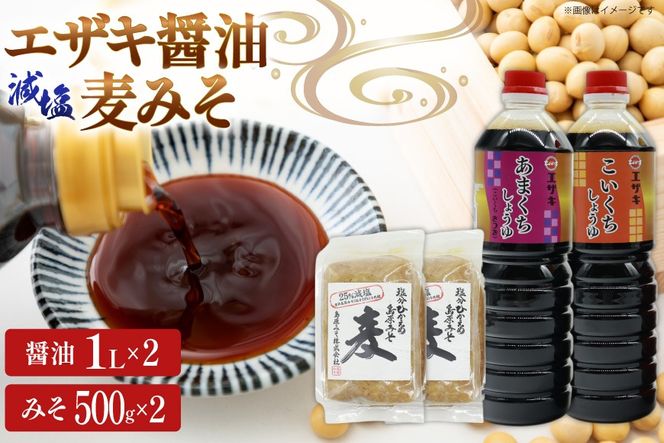 AJ475 醤油 (甘口1L・濃口1L）2本 減塩麦みそ500g 2パック [ 醤油 しょうゆ みそ 味噌 ミソ 麦みそ 甘口 九州 濃口 減塩 塩分ひかえめ 島原みそ株式会社 長崎県 島原市]