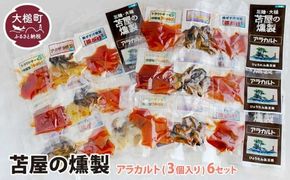 苫屋の燻製アラカルトミニパック（10g×3個入り）6個セット【0tsuchi00341-202412】