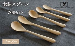 【メープル】【選べる素材】木製 スプーン 全 5種 セット 糸島市 / DOUBLE=DOUBLE FURNITURE（ダブルダブルファニチャー） [APE017-1] 食器 木製 カトラリー スプーン アウトドア テーブルウェア