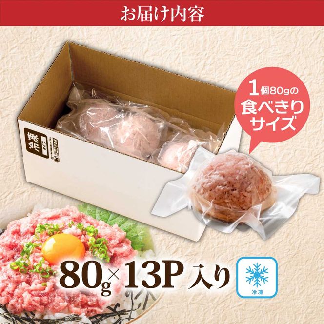 【CF-R7hbk】KYF125　まぐろのネギトロ1食80g個食用13食分（約1040g） 合計1kg以上 小分けパック 大容量 大量  高知県 返礼品 11000円 海鮮 まぐろ ネギトロ丼 まぐろたたき 海鮮丼 そぼろ お寿司 軍艦巻き 手巻き寿司 おかず 便利 かんたん 自然解凍 個食 冷凍 お手軽 おいしい 13人前 どんぶり