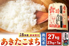 《令和8年産 新米受付》【無洗米】秋田県産 あきたこまち 27kg 秋田県 男鹿市 こまちライン [こまちライン あきたこまち ブランド米 お米 白米 精米 無洗米 米どころ 秋田 秋田県産 新米 先行受付]|23_kml-022701s