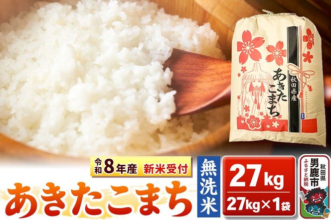 《令和8年産 新米受付》【無洗米】秋田県産 あきたこまち 27kg 秋田県 男鹿市 こまちライン [こまちライン あきたこまち ブランド米 お米 白米 精米 無洗米 米どころ 秋田 秋田県産 新米 先行受付]|23_kml-022701s