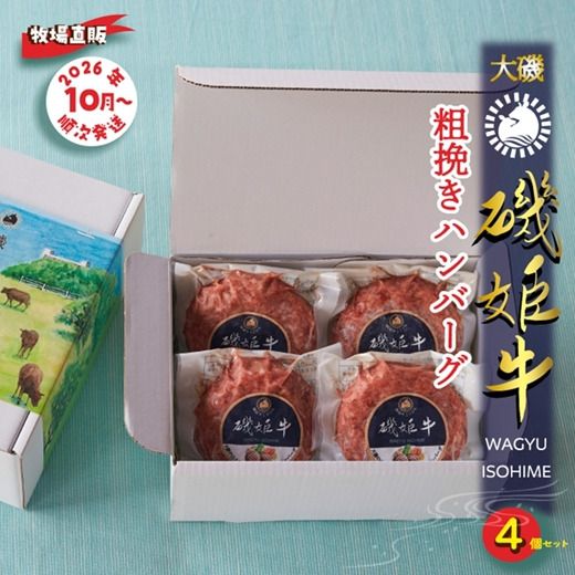 159-2046-02　〈牧場直販〉磯姫牛100％粗挽きハンバーグ4個セット〈2026年10月順次出荷開始〉【 神奈川県 大磯町 】