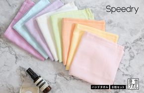 brm0006 【スピード発送】スピードライ ハンドタオル 8枚セット【タオル 泉州タオル 吸水 速乾 普段使い 無地 シンプル 日用品 家族 たおる】