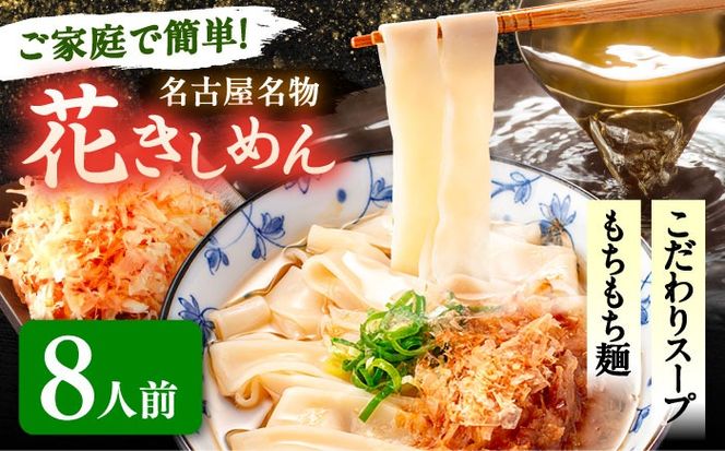 うどん 花きしめん 8人前 きしめん 手土産 名古屋名物 うどん きしめん 七五八庵 愛西市 / アロマ・フーヅ 【配達不可：離島】[AEAP062]