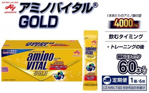 【2ヵ月に1回/計6回定期便】味の素 アミノバイタル ゴールド 60本 顆粒 スティック アミノ酸 ビタミン グレープフルーツ味 スピード吸収 運動 スポーツ コンディショニング リカバー 筋肉 持ち運び 便利 定番 おすすめ トレーニング 神奈川県 川崎市