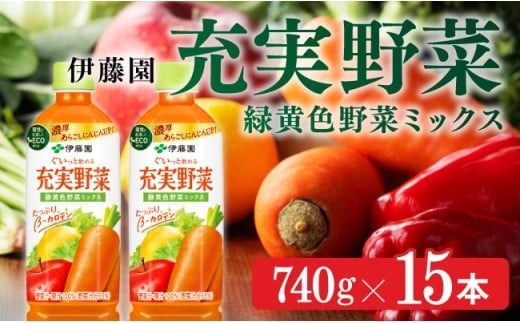 充実野菜 緑黄色野菜ミックス740g×15本PET [E7317]