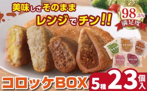 【カネ吉山本】カネコロBOX（L-1）（5種、計23個）【Y154W1】（滋賀県　近江八幡市）