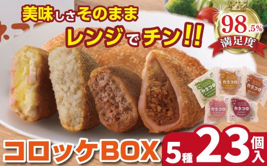 【カネ吉山本】カネコロBOX（L-1）（5種、計23個）【Y154W2】（滋賀県　近江八幡市）
