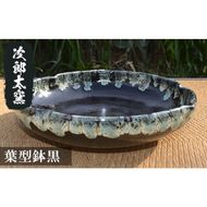 a286 葉型鉢黒！鹿児島県の無形文化財の伝統的窯元が作る伝統工芸品！シンプルな黒地がおしゃれな食器皿【次郎太窯】