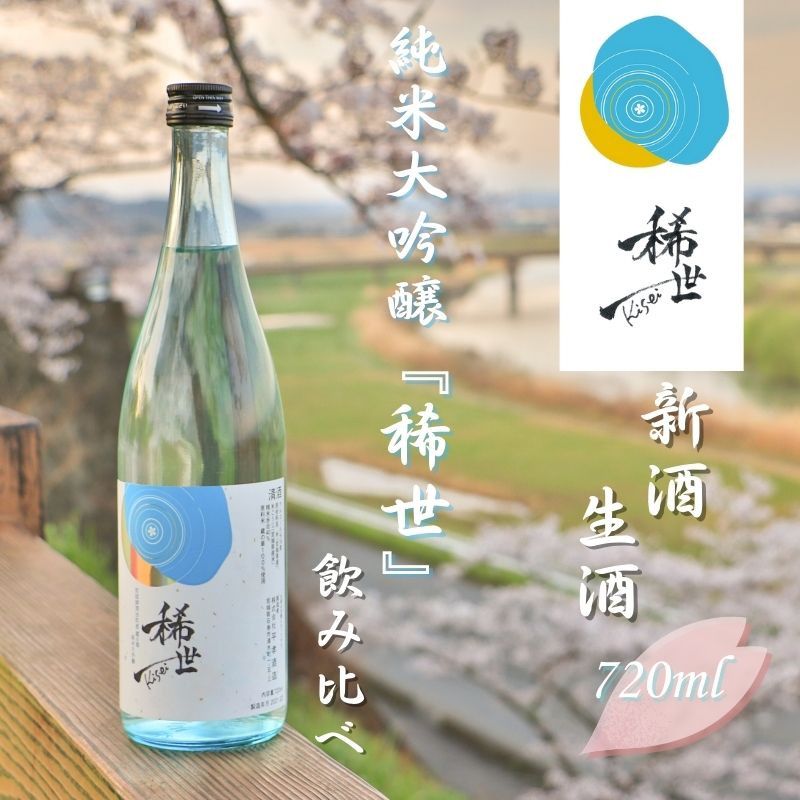 [最上商店][ふるさと納税限定] 令和6年産 純米大吟醸「稀世」生酒・新酒(720ml)2本飲み比べセット[令和6酒造年度全国新酒鑑評会金賞受賞の平孝酒造で醸造!] 涌谷町黄金大使 安野希世乃さんプロデュース / 酒 お酒 地酒 アルコール 日本酒 銘酒 純米酒 人気 限定 コラボ [mogami012]