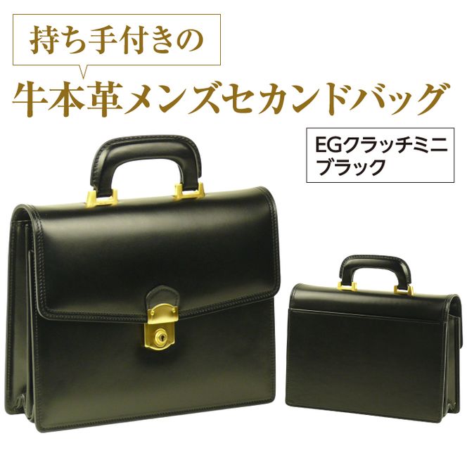 持ち手付きの牛本革メンズセカンドバッグ【EGクラッチミニ】（ブラック）