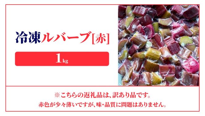 北海道 伊達市産 冷凍ルバーブ(B品) 1kg｜国産 野菜 ジャム パイ お菓子作り【mij-001】