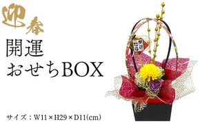 迎春　開運おせちBOX ※2025年12月中旬～12月下旬頃に順次発送予定