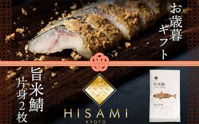 【先行予約：お歳暮ギフト】旨米鯖 (片身２枚入)（11月上旬～12月中旬にお届け）　 糠漬け 魚介 加工品 惣菜 鯖 旨米 鯖 おつまみ セット ふるさと納税 漬物　SC00029