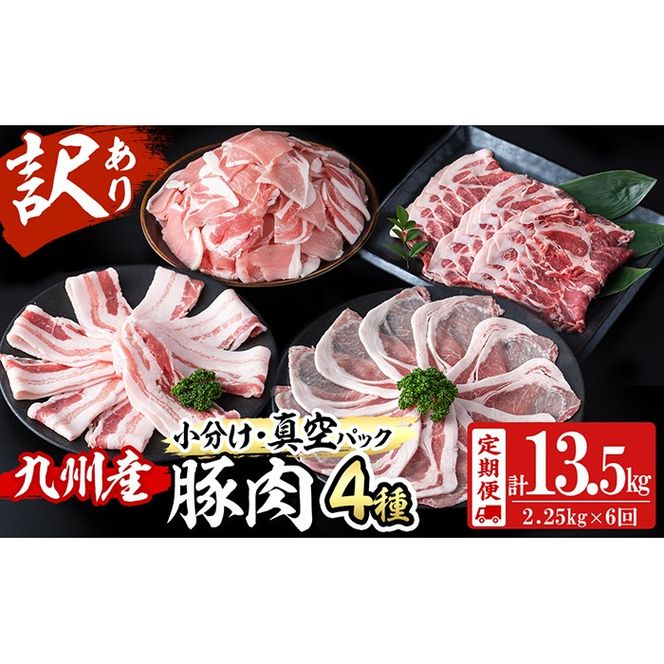 【定期便 全6回】【数量限定】小分け・真空パック!九州産豚肉4種セット(計13.5kg・2.25kg×6回) t0078-002