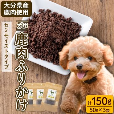 犬用 鹿肉ふりかけ (計150g・50g×3) ペットフード ドッグフード ペット ジビエ セミモイストタイプ 高たんぱく 低カロリー ヘルシー 鉄分 小型犬 シニア犬【GL004】【オートモズフィッシュアンドファーム】