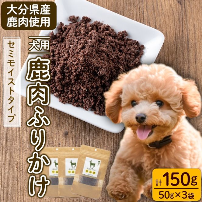 犬用 鹿肉ふりかけ (計150g・50g×3) ペットフード ドッグフード ペット ジビエ セミモイストタイプ 高たんぱく 低カロリー ヘルシー 鉄分 小型犬 シニア犬【GL004】【オートモズフィッシュアンドファーム】