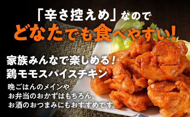 スパイスチキン 鶏モモ 1.2kg 味付き タレ漬け 鶏肉 モモ 冷凍 簡単調理 惣菜 おかず お取り寄せ グルメ 福岡
