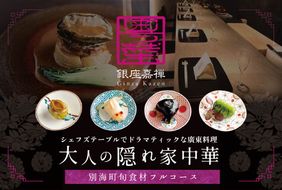 【銀座　広東料理】銀座 嘉禅 数々の名門店で研鑽を積んだ簗田シェフお任せ「別海町特別コース」1名様【CC0000061】（ふるさと納税 レストラン 東京 コース料理）