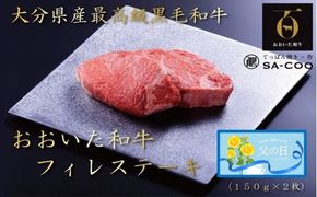 【父の日ギフト】シェフ厳選！ おおいた和牛フィレステーキ 150g×2枚_2407R
