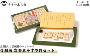 【みすや忠兵衛】復刻版京都本みすや針セット｜京都 老舗 針屋 裁縫 人気 [ 秘伝製法 みすや針 手作り 手芸 きぬ針 もめん針 伝統 人気 おすすめ ギフト プレゼント お取り寄せ 通販 送料無料 ふるさと納税 ] 261009_B-GH19