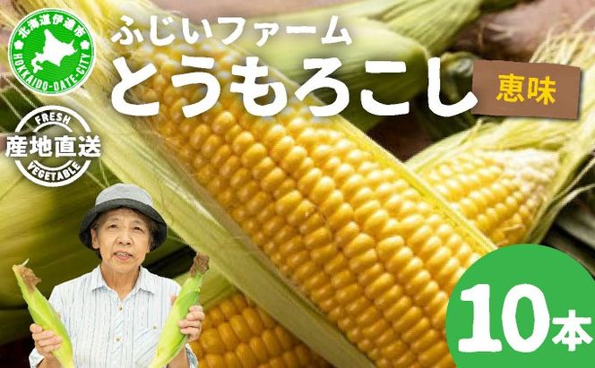 ＜先行予約＞北海道産 とうもろこし 恵味 Lサイズ 10本 | トウモロコシ とうきび コーン スイートコーン 国産 野菜 人気 ふじいファーム