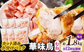 【12回定期便】華味鳥 むね肉 1.8kg（300g×6袋）小分け カット済み 南島原産 /　鶏肉 定期便 肉 とり肉 ムネ肉 鶏むね肉 冷凍 / 南島原市 / 株式会社渡部ブロイラー[SFS014]