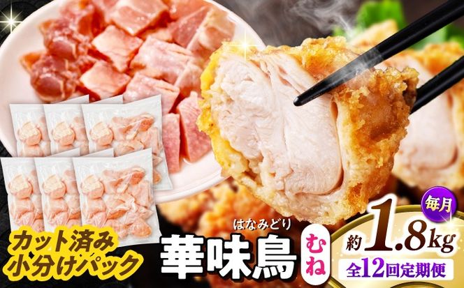 【12回定期便】華味鳥 むね肉 1.8kg（300g×6袋）小分け カット済み 南島原産 /　鶏肉 定期便 肉 とり肉 ムネ肉 鶏むね肉 冷凍 / 南島原市 / 株式会社渡部ブロイラー[SFS014]